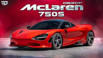 ОБЗОР НА McLaren 750S. Преемник 720S и главный конкурент Ferrari 296 GTB