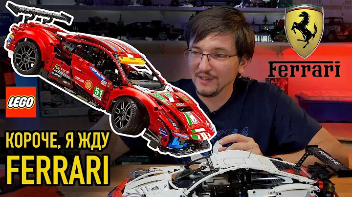 42125 LEGO Technic Ferrari 488 GTE. ВСЕ ЧТО ИЗВЕСТНО НА СЕГОДНЯ!