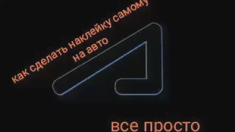 Как сделать наклейку как у academega на машину?