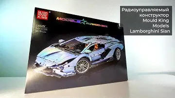 Радиоуправляемый конструктор Mould King Models Lamborghini Sian — распаковка и обзор