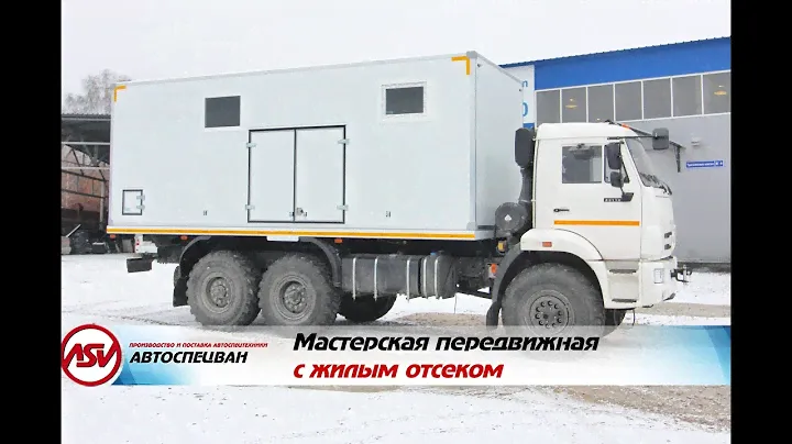 Мастерская передвижная  с жилым отсеком, Камаз 43118-3027-50