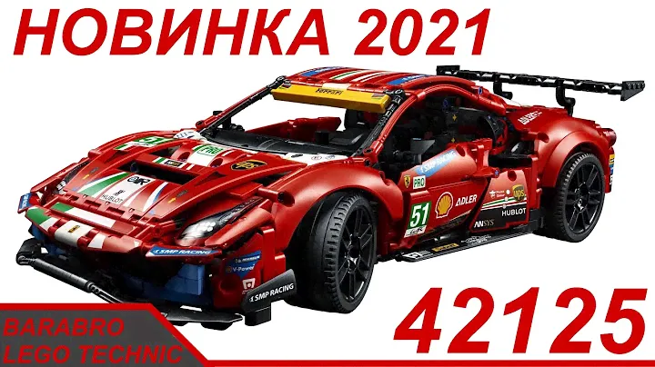 Разбор новинки Лего Техник 42125 «Ferrari 488 GTE» / Первое мнение / LEGO TECHNIC новинка 2021