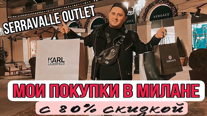 МУЖСКОЙ ШОПИНГ В SERRAVALLE DESIGNER OUTLET | ГДЕ ИСКАТЬ СКИДКИ -70/-90% | МИЛАН 2021