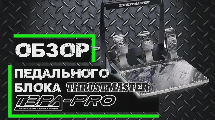 Самые крутые педали вашей рулевой системы для Xbox/Playstation/PC