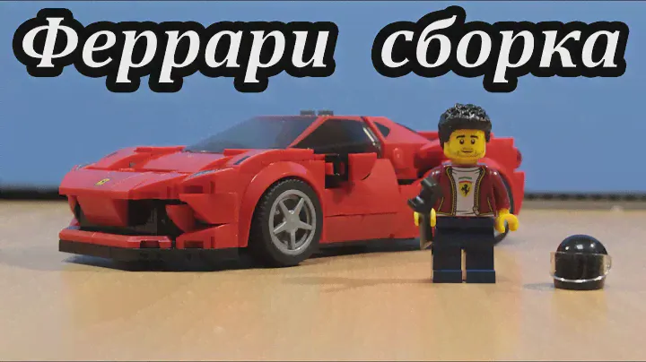 LEGO SPEED CHAMPIONS 76895. Ferrari F8 Tributo. Сборка