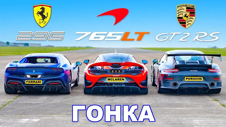 Ferrari 296 GTB против McLaren 765LT против Porsche GT2 RS: ГОНКА
