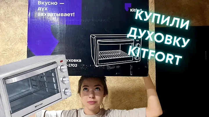 ОБЗОР НА МИНИ ПЕЧЬ KITFORT KT 17-02! ГОТОВИМ ПИЦЦУ!