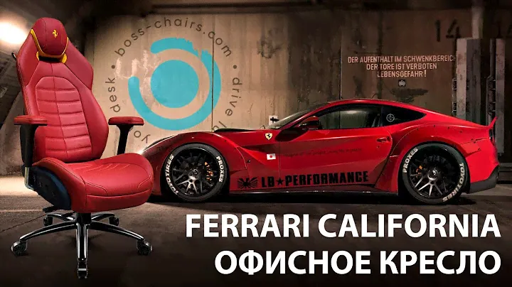 Офисное кресло Ferrari California от команды Boss-chairs