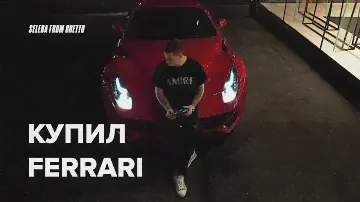 КУПИЛ FERRARI F12 BERLINETTA ! НАЧАЛО НОВОЙ ИСТОРИИ