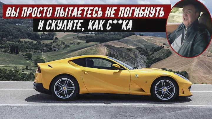 Джереми Кларксон Обзор Ferrari 812 Superfast - Быстрее, чем F12 и это ПЛОХО!