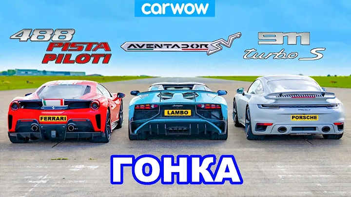 Ferrari 488 Pista Piloti против Aventador SV против 911 Turbo S (800 л.с.): ГОНКА