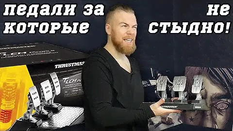 Thrustmaster T-LCM Pedals - ОБЗОР достойных педалей для ПК и консолей