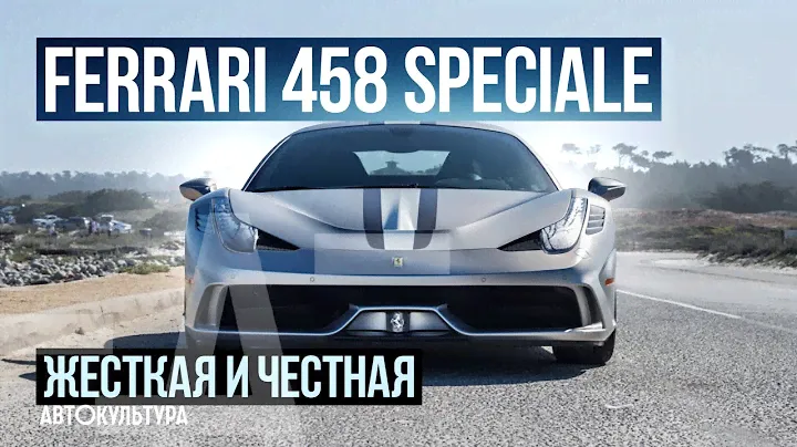 Ferrari 458 Speciale: последний атмосферный V8 из Маранелло | Тест драйвы Давида Чирони
