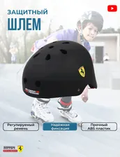 Шлем Ferrari S черный/ шлем велосипедный/ шлем для самоката/ защитный шлем/спортивный шлем/ защита коньки роликовые/ защита для роликов