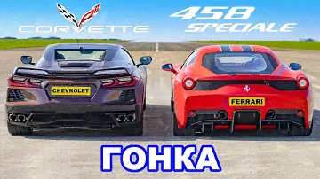 C8 Corvette против Ferrari 458 Speciale: ГОНКА