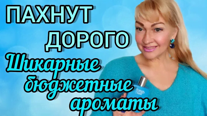 ШИКАРНЫЕ БЮДЖЕТНЫЕ ПАРФЮМЫ| СТОЙКИЕ И ШЛЕЙФОВЫЕ АРОМАТЫ| ПАХНУТ ДОРОЖЕ ЦЕНЫ #парфюм #аромат #духи