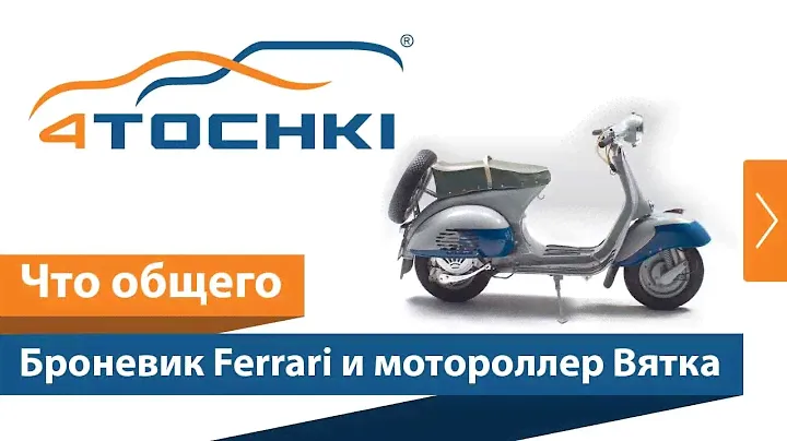 Броневик Ferrari и мотороллер Вятка.  Что общего на 4 точки. Шины и диски 4точки - Wheels & Tyres
