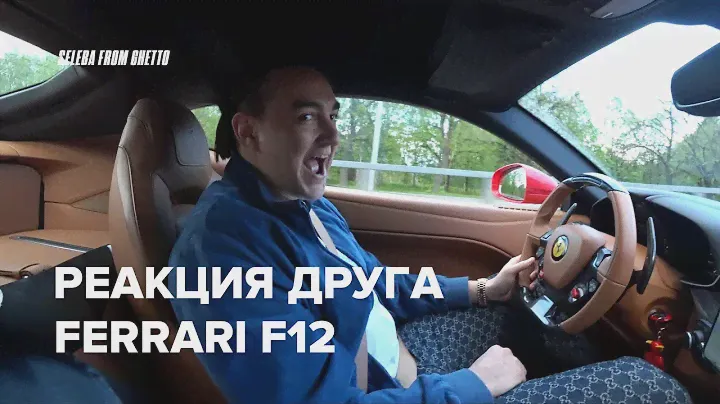 РЕАКЦИЯ ДРУГА на FERRARI F12 BERLINETTA ! БУДНИ МАЖОРОВ ! Выпуск 7
