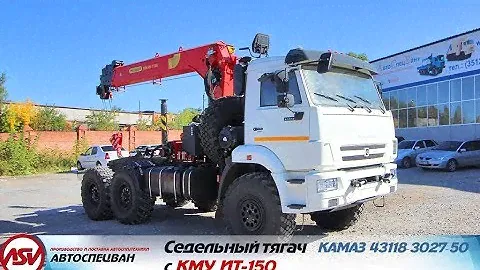 Седельный тягач КАМАЗ 43118-3027-50 с КМУ ИТ-150