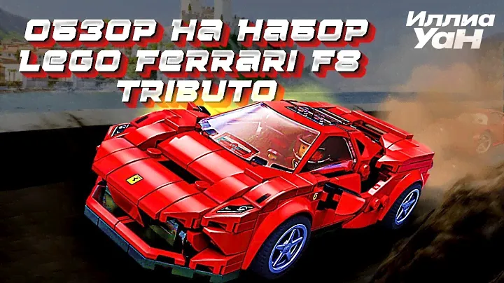 Обзор на набор Lego Speed Champoins - Ferrari F8 Tributo 76895