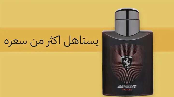 عطر يستاهل اكثر من سعره 🏁 Scuderia Ferrari Forte Ferrari