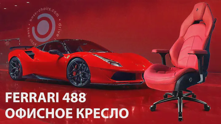 Офисное кресло Ferrari 488 от команды Boss-chairs