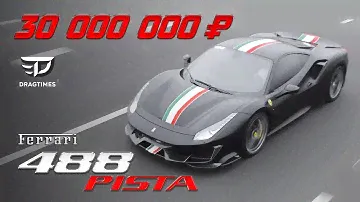 DT Test Drive — Ferrari 488 Pista за 30 млн  ₽. Заезд против Mclaren 720s и BMW M5.