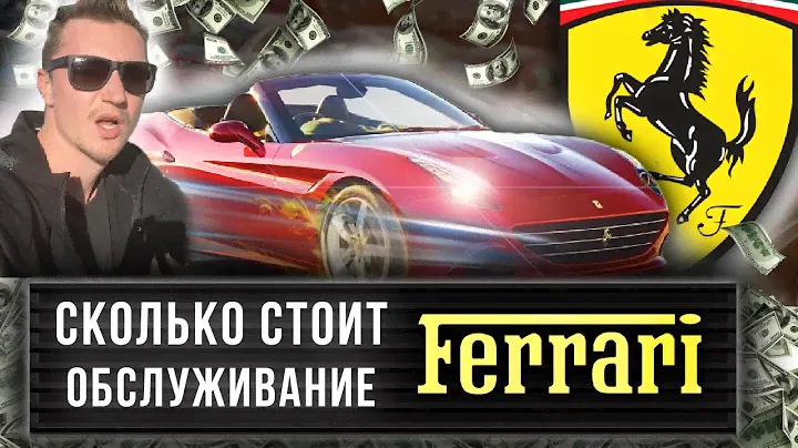 Cколько стоит обслуживание Ferrari California?