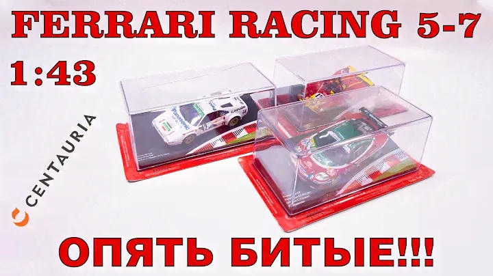 FERRARI RACING COLLECTION 1:43 № 5, 6 и 7 / Распаковка / Centauria