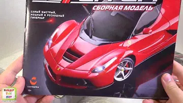 Феррари Ла Феррари сборная модель 1:8, журнал, подписка, партворк (Ferrari LaFerrari Centauria) #1