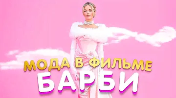 БАРБИКОР: Все о новом тренде и моде фильма Барби 2023