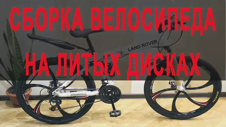 Как собрать велосипед на литых дисках Land Rover, BMW, Mercedes, Audi, Ferrari, Porshe