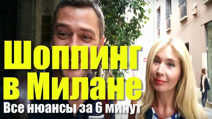Шоппинг в Милане (Италия): Золотой Квадрат или Аутлет Серравалле