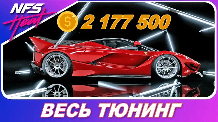 Need For Speed: HEAT - Ferrari FXX-K EVO САМАЯ ДОРОГАЯ В ИГРЕ! / Весь Тюнинг