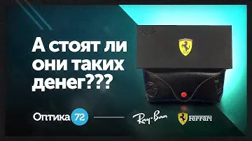 Распаковка и первое знакомство с  очками от Ray Ban & Ferrari