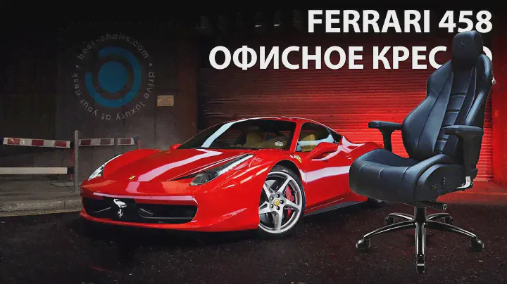 Офисное кресло Ferrari 458 от команды Boss-chairs